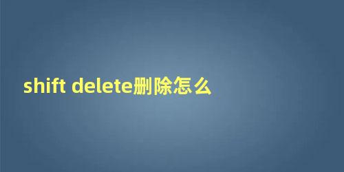 shift delete删除怎么恢复 win10